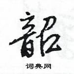 王旻寫的硬筆行書韶