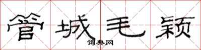 范連陞管城毛穎隸書怎么寫