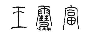 陳墨王雪富篆書個性簽名怎么寫