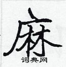 張標寫的硬筆楷書麻