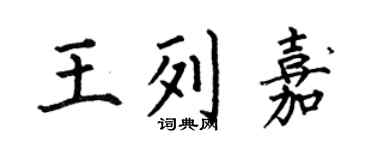 何伯昌王列嘉楷書個性簽名怎么寫