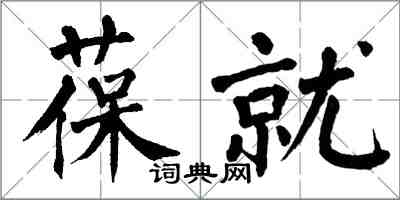 翁闓運葆就楷書怎么寫