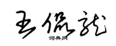 朱錫榮王侃龍草書個性簽名怎么寫