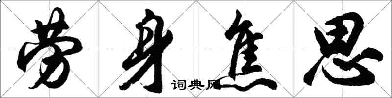 胡問遂勞身焦思行書怎么寫