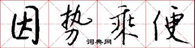 胙席的意思_胙席的解釋_國語詞典