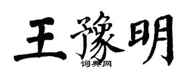 翁闓運王豫明楷書個性簽名怎么寫