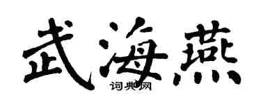 翁闓運武海燕楷書個性簽名怎么寫
