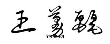 曾慶福王蔓麗草書個性簽名怎么寫