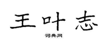 袁強王葉志楷書個性簽名怎么寫
