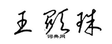 梁錦英王顯珠草書個性簽名怎么寫