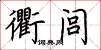 荊霄鵬衢閭楷書怎么寫