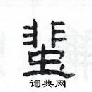 楊為國寫的硬筆隸書蜚