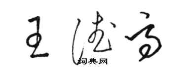 駱恆光王德高草書個性簽名怎么寫