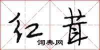 段相林紅茸行書怎么寫
