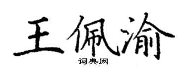 丁謙王佩渝楷書個性簽名怎么寫