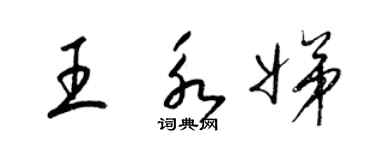 梁錦英王永娣草書個性簽名怎么寫