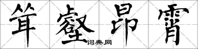 翁闓運聳壑昂霄楷書怎么寫