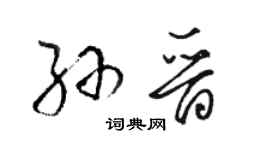 駱恆光孫晉草書個性簽名怎么寫