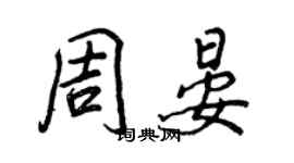 王正良周晏行書個性簽名怎么寫