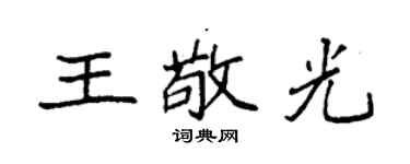 袁強王敬光楷書個性簽名怎么寫