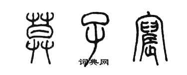 陳墨莫子宸篆書個性簽名怎么寫