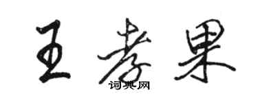 駱恆光王孝果行書個性簽名怎么寫