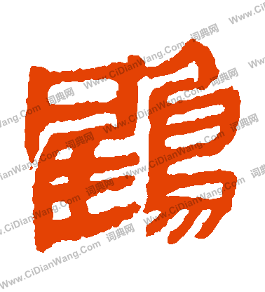 馬王堆帛書寫的鶴