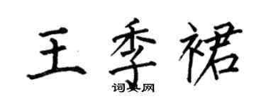 何伯昌王季裙楷書個性簽名怎么寫