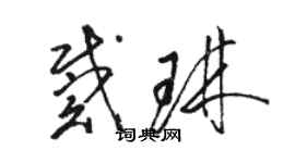 駱恆光戴琳草書個性簽名怎么寫