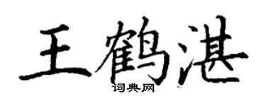 丁謙王鶴湛楷書個性簽名怎么寫