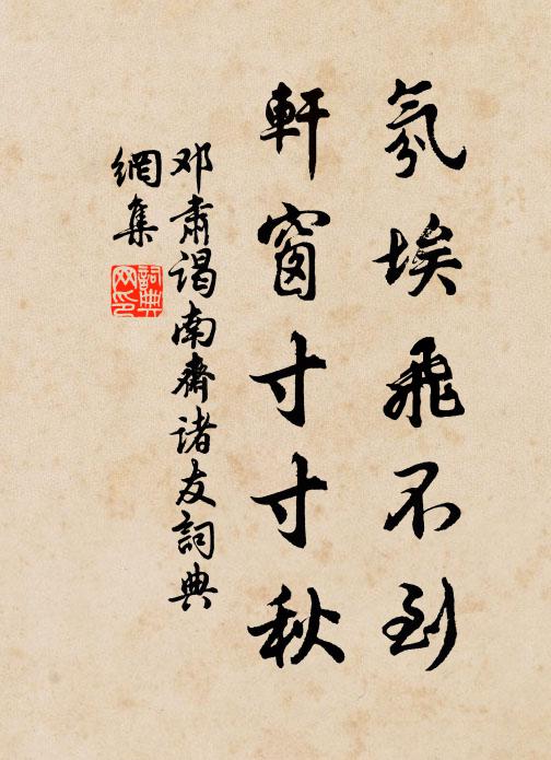 鄧肅氛埃飛不到,軒窗寸寸秋書法作品欣賞