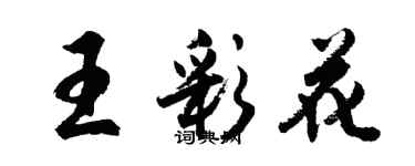 胡問遂王彩花行書個性簽名怎么寫