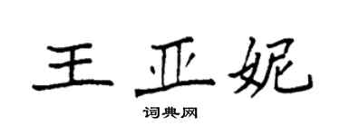 袁強王亞妮楷書個性簽名怎么寫