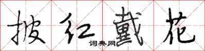 段相林披紅戴花行書怎么寫