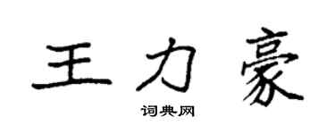 袁強王力豪楷書個性簽名怎么寫