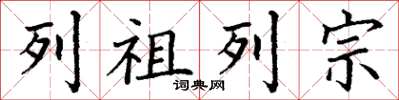 丁謙列祖列宗楷書怎么寫