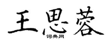 丁謙王思蓉楷書個性簽名怎么寫