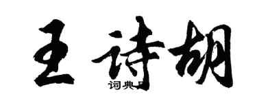 胡問遂王詩胡行書個性簽名怎么寫