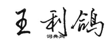 駱恆光王利鴿行書個性簽名怎么寫