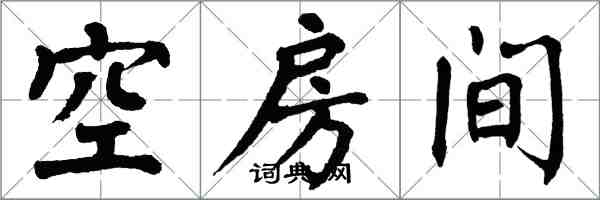 翁闓運空房間楷書怎么寫