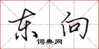 田英章東向行書怎么寫