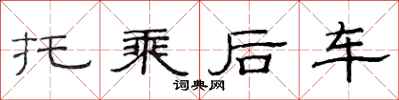 范連陞托乘後車隸書怎么寫