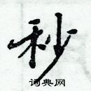 周炳元寫的硬筆楷書秒