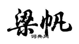 胡問遂梁帆行書個性簽名怎么寫