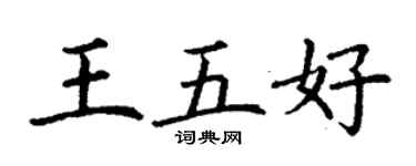 丁謙王五好楷書個性簽名怎么寫