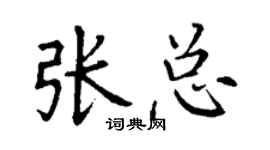 丁謙張總楷書個性簽名怎么寫
