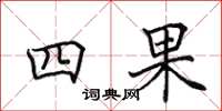 田英章四果楷書怎么寫