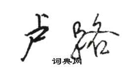 駱恆光盧路行書個性簽名怎么寫