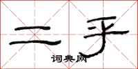范連陞二乎隸書怎么寫