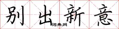 荊霄鵬別出新意楷書怎么寫